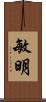 敏明 Scroll
