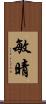敏晴 Scroll
