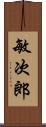 敏次郎 Scroll