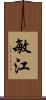 敏江 Scroll