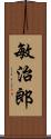 敏治郎 Scroll