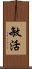 敏活 Scroll