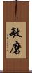 敏磨 Scroll