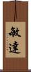 敏達 Scroll