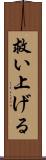 救い上げる Scroll