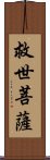 救世菩薩 Scroll