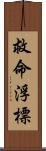 救命浮標 Scroll