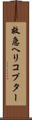 救急ヘリコプター Scroll