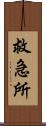 救急所 Scroll