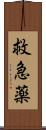 救急薬 Scroll