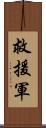 救援軍 Scroll