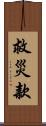 救災款 Scroll