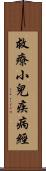 救療小兒疾病經 Scroll