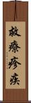 救療疹疾 Scroll