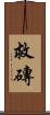 救磚 Scroll
