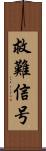 救難信号 Scroll