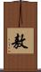 敖 Scroll