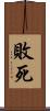 敗死 Scroll