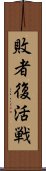 敗者復活戦 Scroll