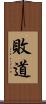 敗道 Scroll