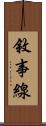 敘事線 Scroll