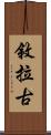 敘拉古 Scroll