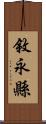 敘永縣 Scroll