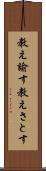 教え諭す Scroll