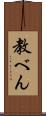 教べん Scroll
