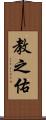 教之佑 Scroll