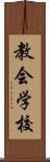教会学校 Scroll