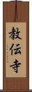 教伝寺 Scroll