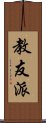教友派 Scroll