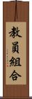 教員組合 Scroll