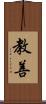 教善 Scroll