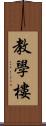 教學樓 Scroll