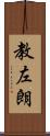 教左朗 Scroll