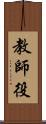 教師役 Scroll