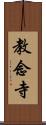 教念寺 Scroll