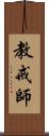 教戒師 Scroll