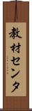 教材センタ Scroll