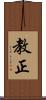 教正 Scroll