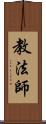 教法師 Scroll