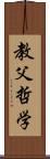 教父哲学 Scroll