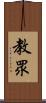 教眾 Scroll