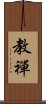 教禪 Scroll