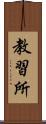 教習所 Scroll
