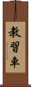 教習車 Scroll