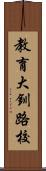 教育大釧路校 Scroll