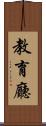 教育廳 Scroll
